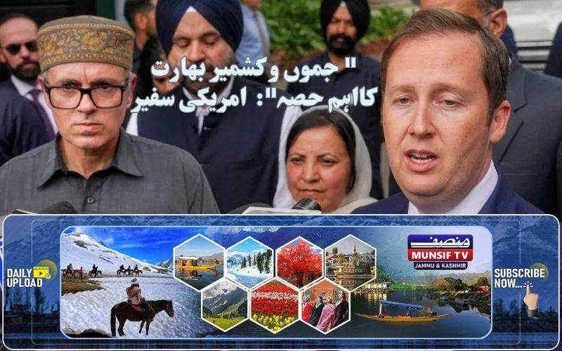 جموں وکشمیر بھارت کا اہم حصہ: امریکی سفیر نےٹریول ایڈوئزری پر دوبارہ غورکرنے کا دیا اشارہ 